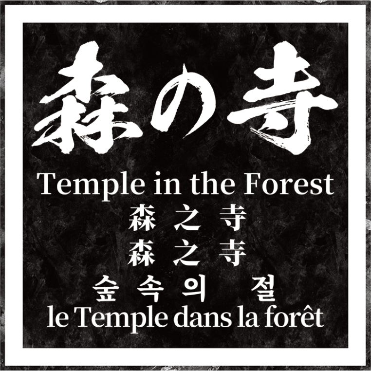 森の寺　Forest Templeロゴ