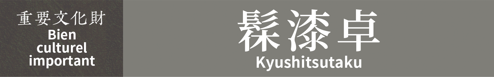 Bien culturel important　Kyushitsutaku