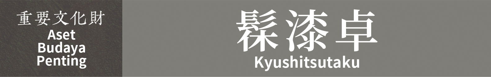 Aset Budaya Penting　Kyushitsutaku