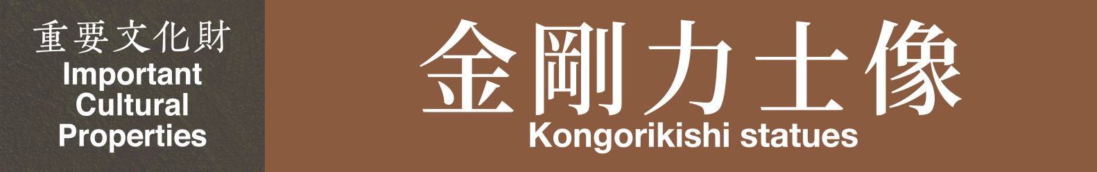 Kongorikishi statues: Important Cultural Properties