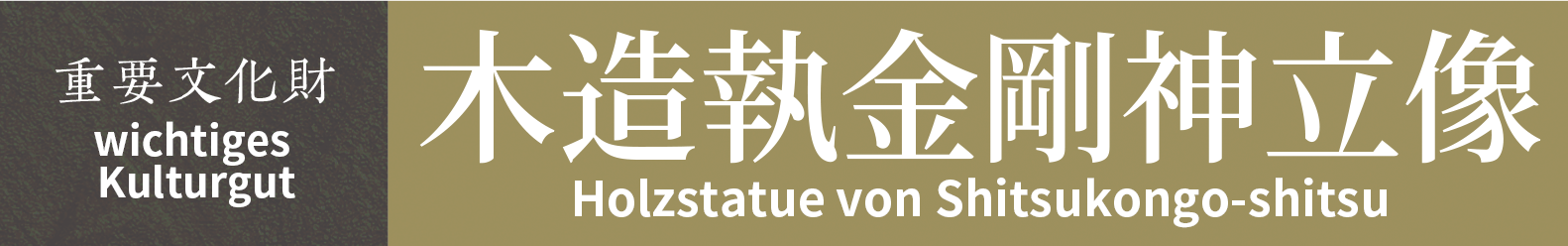 wichtiges Kulturgut　Holzstatue von Shitsukongo-shitsu