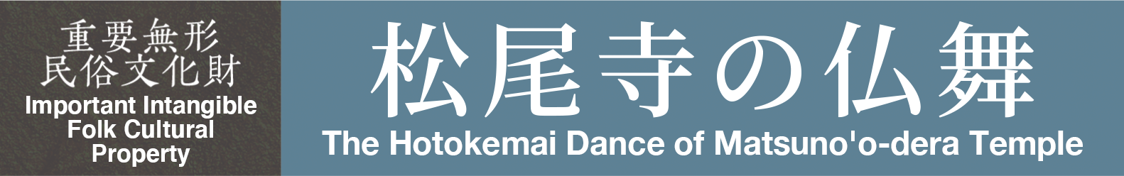 Important Intangible Folk Cultural Property　The Hotokemai Dance of Matsuno'o-dera Temple