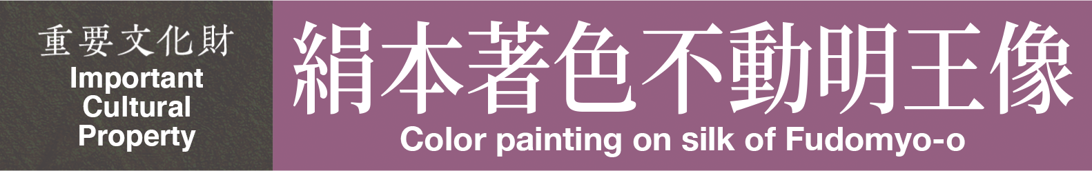 Important Cultural Property　Color painting on silk of Fudomyo-o